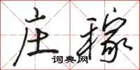 骆恒光庄稼行书怎么写