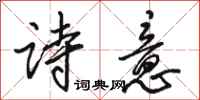 骆恒光诗意行书怎么写