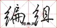 骆恒光编组行书怎么写