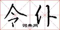钱沛云令仆行书怎么写
