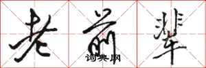 骆恒光老前辈行书怎么写