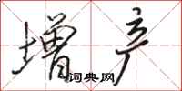 骆恒光增产行书怎么写