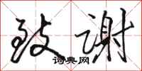 骆恒光致谢行书怎么写