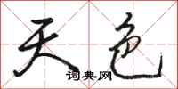骆恒光天色行书怎么写
