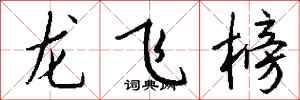 钱沛云龙飞榜行书怎么写