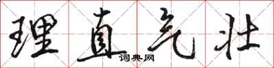骆恒光理直气壮行书怎么写