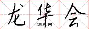 钱沛云龙华会行书怎么写