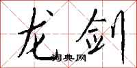 钱沛云龙剑行书怎么写
