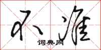 骆恒光不准行书怎么写