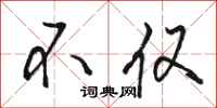骆恒光不仅行书怎么写