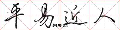 骆恒光平易近人行书怎么写