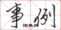 骆恒光事例行书怎么写