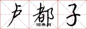 钱沛云卢都子行书怎么写