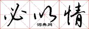 钱沛云必以情行书怎么写