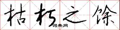 钱沛云枯朽之馀行书怎么写
