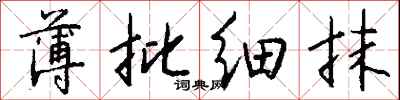 钱沛云薄批细抹行书怎么写
