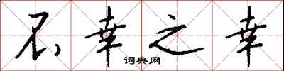 钱沛云不幸之幸行书怎么写