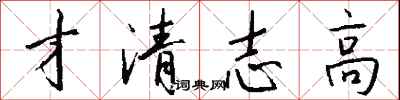 钱沛云才清志高行书怎么写