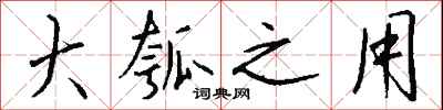 钱沛云大瓠之用行书怎么写