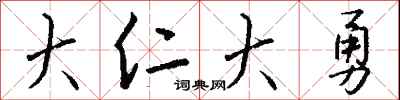 钱沛云大仁大勇行书怎么写