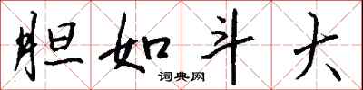 钱沛云胆如斗大行书怎么写
