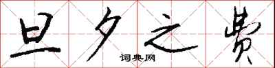 钱沛云旦夕之费行书怎么写