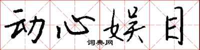 钱沛云动心娱目行书怎么写