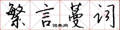 钱沛云繁言蔓词行书怎么写