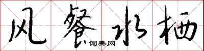 钱沛云风餐水栖行书怎么写