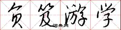 钱沛云负笈游学行书怎么写