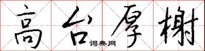 钱沛云高台厚榭行书怎么写