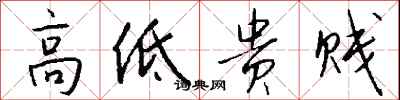 钱沛云高低贵贱行书怎么写