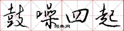 钱沛云鼓噪四起行书怎么写