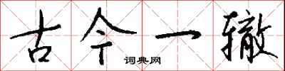 钱沛云古今一辙行书怎么写