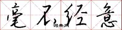 钱沛云毫不经意行书怎么写