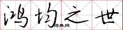 钱沛云鸿均之世行书怎么写