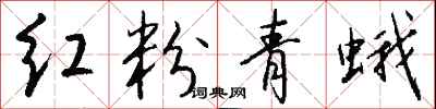 钱沛云红粉青蛾行书怎么写
