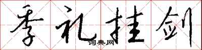 钱沛云季礼挂剑行书怎么写