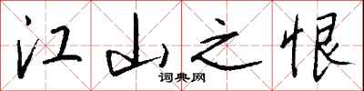 钱沛云江山之恨行书怎么写