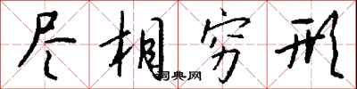 钱沛云尽相穷形行书怎么写