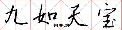 钱沛云九如天宝行书怎么写