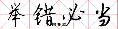 钱沛云举错必当行书怎么写