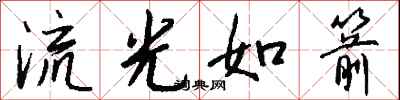 钱沛云流光如箭行书怎么写
