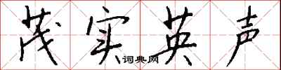 钱沛云茂实英声行书怎么写