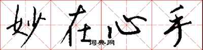 钱沛云妙在心手行书怎么写