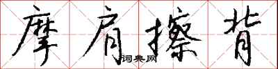 钱沛云摩肩擦背行书怎么写