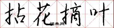 钱沛云拈花摘叶行书怎么写
