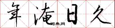 钱沛云年淹日久行书怎么写