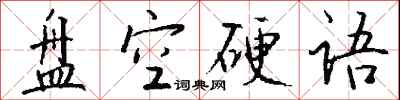 钱沛云盘空硬语行书怎么写