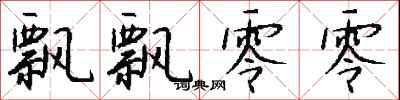 钱沛云飘飘零零行书怎么写